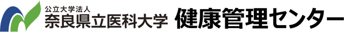 奈良県立医科大学健康管理センター